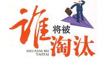 如果這個(gè)行業(yè)被淘汰了，怎么辦？