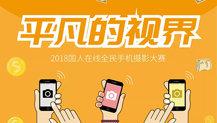 國人在線“平凡的視界”截稿落幕，優(yōu)選作品搶先一覽！
