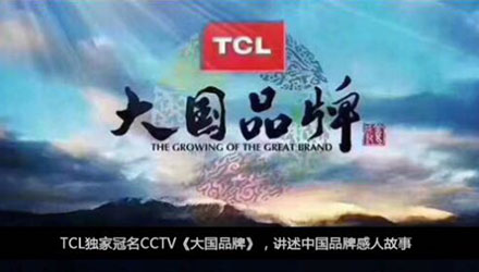 國人在線觀點(diǎn)，同樣是制造業(yè)，TCL為什么能一步一步成為大國品牌？