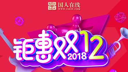 國人鉅惠雙12，網(wǎng)站改版大放送