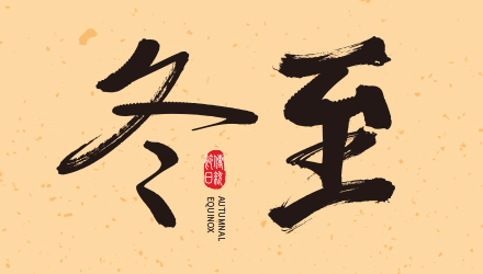 冬至大如年，國人在線祝大家冬至節(jié)快樂！
