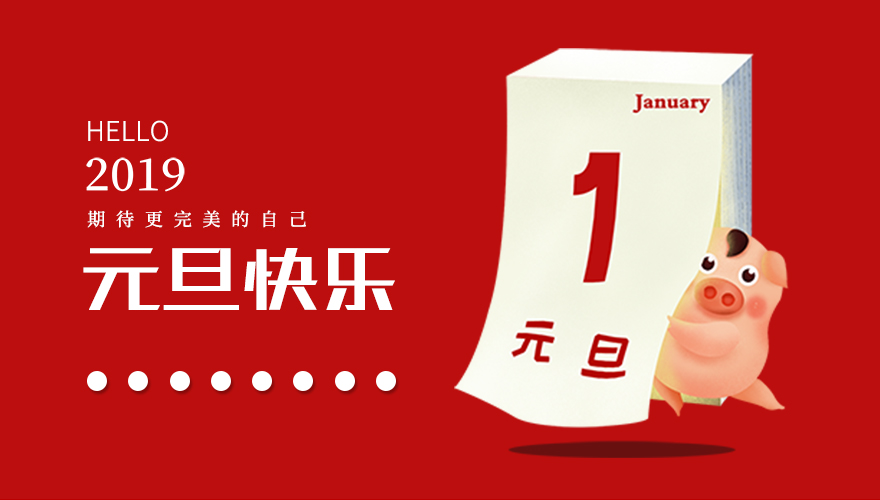 再見，2018；你好，2019，