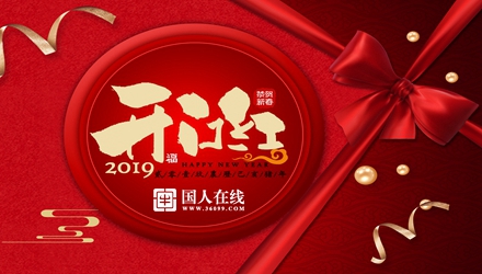 國人在線開工大吉，祝新老客戶生意興?。?><div   id=