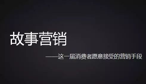 企業(yè)如何才能做好故事營銷？國人在線觀點(diǎn)