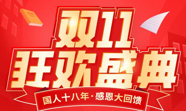 國(guó)人在線雙十一狂歡盛典