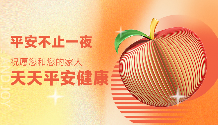 平安不止一夜，祝愿您和您的家人天天平安健康